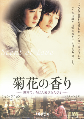 菊花の香り　～世界でいちばん愛されたひと～