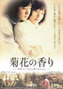 菊花の香り　～世界でいちばん愛されたひと～