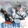 遥かなる戦場