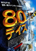 80デイズ