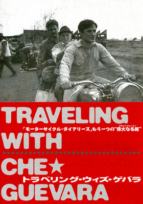 トラベリング・ウィズ・ゲバラ