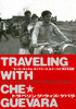 トラベリング・ウィズ・ゲバラ