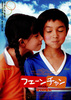 フェーンチャン　ぼくの恋人