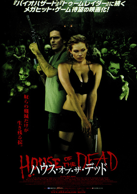 ハウス・オブ・ザ・デッド