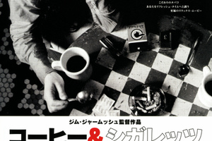 映画]コーヒー＆シガレッツを映画館で上映しよう！ | ドリパス