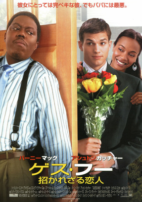 ゲス・フー／招かれざる恋人