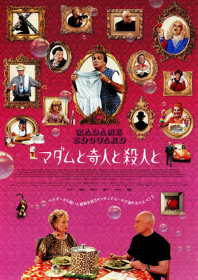 マダムと奇人と殺人と