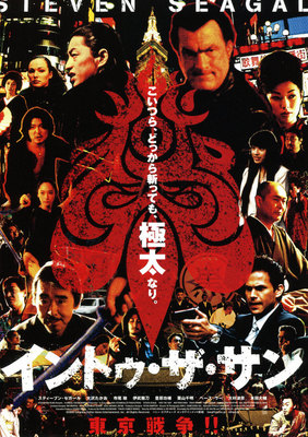 イントゥ・ザ・サン