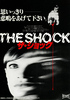 ザ・ショック