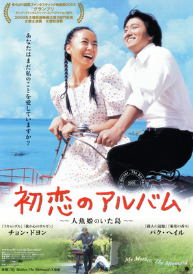 初恋のアルバム　～人魚姫のいた島～