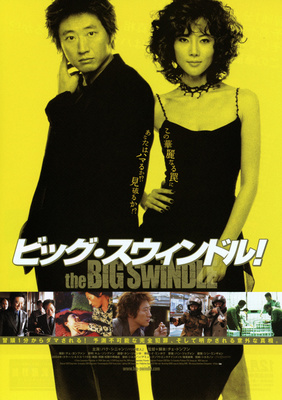 ビッグ・スウィンドル！