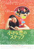 小さな恋のステップ