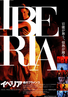 イベリア　魂のフラメンコ