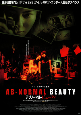 アブノーマル・ビューティ