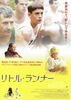 リトル・ランナー