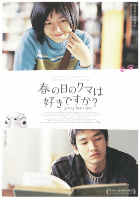 春の日のクマは好きですか？