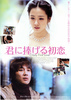 君に捧げる初恋