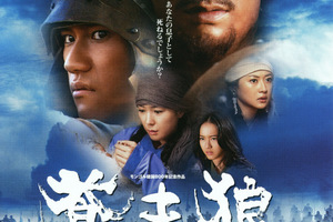 [映画]蒼き狼 地果て海尽きるまでを映画館で上映しよう！ ドリパス