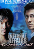 インファナル・アフェア