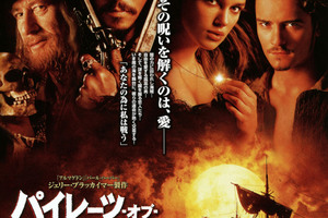 映画]パイレーツ・オブ・カリビアン／呪われた海賊たちを映画館で上映