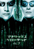 マトリックス　リローデッド