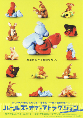 ルールズ・オブ・アトラクション