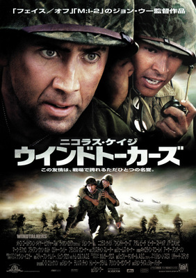 ウインドトーカーズ