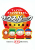 サウスパーク／無修正映画版