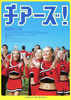 チアーズ！