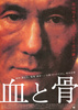 血と骨