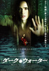 ダーク・ウォーター