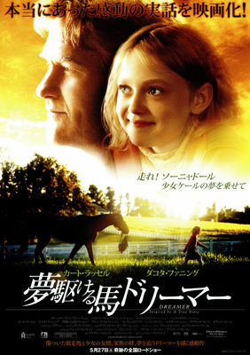 夢駆ける馬ドリーマー