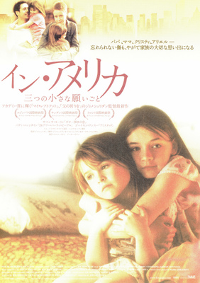 イン・アメリカ／三つの小さな願いごと