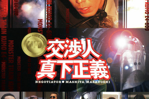 映画 交渉人 真下正義を映画館で上映しよう ドリパス