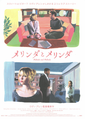 メリンダとメリンダ