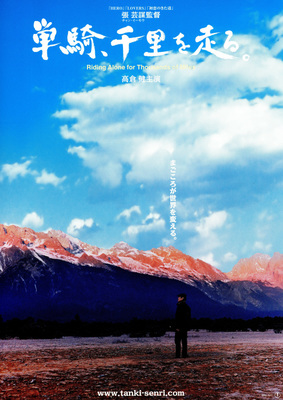 単騎、千里を走る。