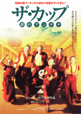 ザ・カップ　夢のアンテナ