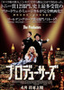 プロデューサーズ