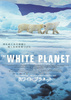 ホワイト・プラネット