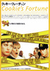 クッキー・フォーチュン