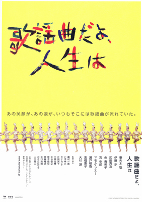 歌謡曲だよ、人生は
