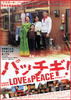 パッチギ！　LOVE&PEACE
