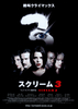 スクリーム3
