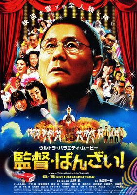 監督・ばんざい！