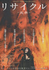 リサイクル －死界－