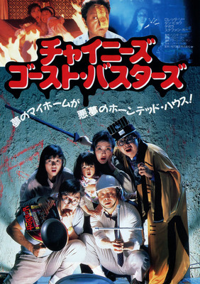 チャイニーズ・ゴースト・バスターズ