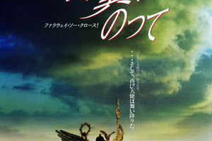 映画]時の翼にのって／ファラウェイ・ソー・クロース！を映画館