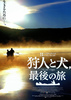 狩人と犬、最後の旅