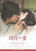 四月の雪　ディレクターズ・カット完全版