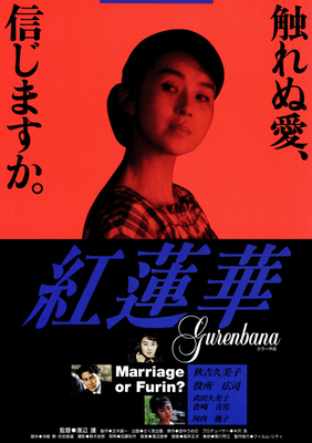 紅蓮華（ぐれんばな）